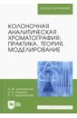 Колоночная аналитическая хроматография. Практика, теория, моделирование. Монография - Долгоносов Анатолий Михайлович, Рудаков Олег Борисович, Прудковский Андрей Гаральдович