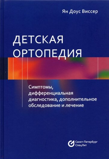 Детская ортопедия