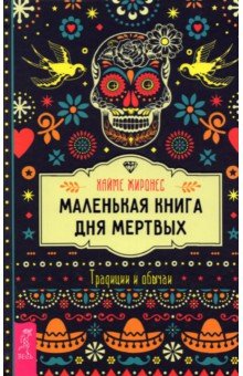Маленькая книга Дня мертвых. Традиции и обычаи