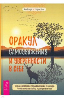 

Оракул самоуважения и уверенности в себе. 52 размышления-упражнения по 1 минуте