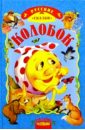 Колобок: Русские народные сказки колобок русские народные сказки