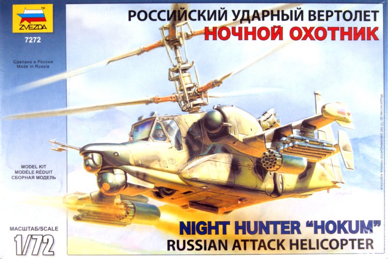 Иллюстрация 1 из 4 для 7272/Российский вертолет Ка-50Ш "Ночной охотник" | Лабиринт - игрушки. Источник: Лабиринт