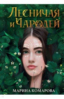 Обложка книги Лесничая и Чародей, Комарова Марина Сергеевна