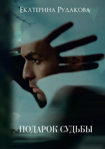 Подарок судьбы