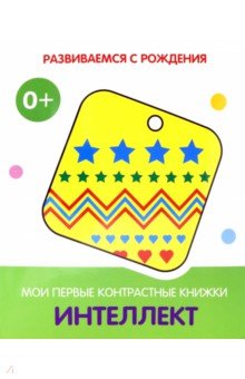 

Интеллект. Мои первые контрастные книжки