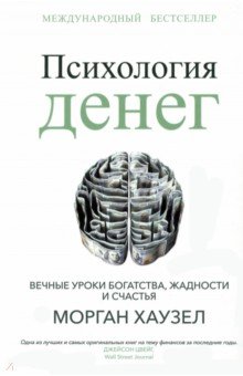 Психология денег. Вечные уроки богатства, жадности и счастья Попурри