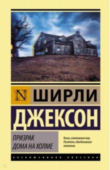 Обложка книги Призрак дома на холме, Джексон Ширли