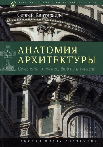 Анатомия архитектуры. Семь книг о логике, форме и смысле