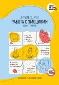 Работа с эмоциями. 