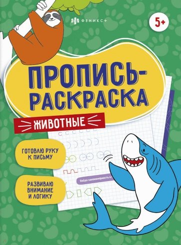 Пропись-раскраска ЖИВОТНЫЕ,60591