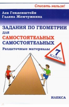 Генденштейн Лев Элевич, Жемчужкина Галина Владимировна - Геометрия. 7 класс. Задания для самостоятельных самостоятельных