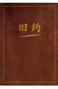 путеводитель по библии ветхий завет Ветхий Завет на китайском языке