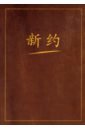 Новый Завет на китайском языке чехол для книги библии ручной работы функциональный защитный протектор для книг библии декоративный чехол для книг библии