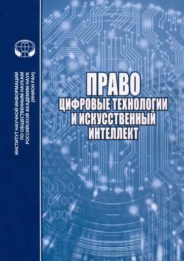 Право, цифровые технологии и искусственный интеллект