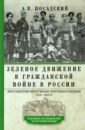 Зеленое движение в Гражданской войне в России. Крестьянский фронт между красными и белыми. 1918-1922 - Посадский Антон Викторович