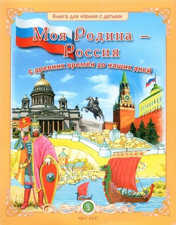 Моя Родина - Россия с древних времён до наших дней