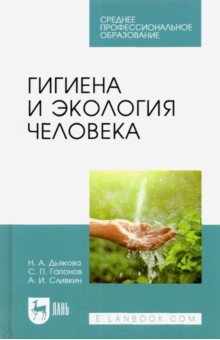 Гигиена и экология человека. Учебник для СПО Лань