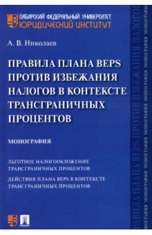 Правила плана BEPS против избежания налогов в контексте трансграничных процентов. Монография