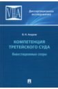 феоктистов иван александрович арбитраж по налогам ситуации аргументы сторон судебные решения Ануров Василий Николаевич Компетенция третейского суда. Том 2. Инвестиционные споры. Монография