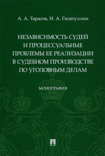 Независимость судей и процессуальные проблемы ее реализации в судебном производстве по уголовным дел