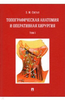 Топографическая анатомия и оперативная хирургия. Учебник. В 2-х томах. Том 1