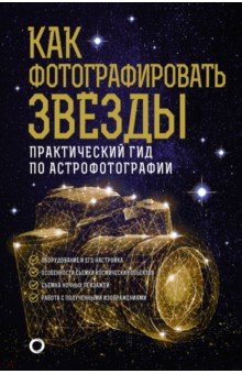 Кузнецов Андрей Александрович - Как фотографировать звезды. Практический гид по астрофотографии
