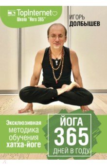 Долбышев Игорь Геннадиевич, Дюжева Юлия - Йога 365 дней в году