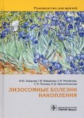 Лизосомные болезни накопления. Руководство для врачей