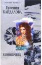 Кайдалова Евгения Валерьевна Киммериец кайдалова евгения валерьевна ребенок роман