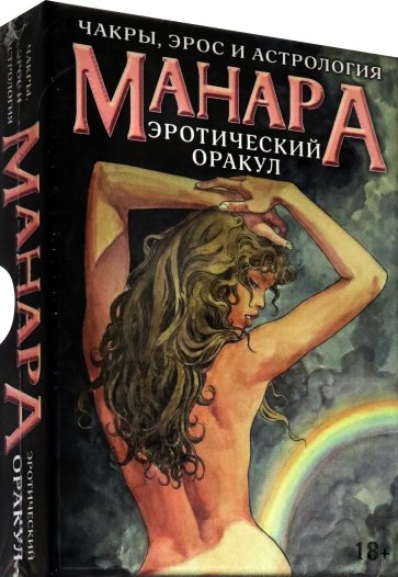 Оракул Эротический Манара