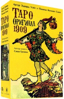 Уэйт Артур Эдвард, Грэхем Саша - Набор. Таро Оригинал 1909 + книга