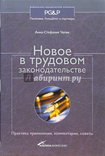 Новое в трудовом законодательстве: Практика применения, комментарии, советы