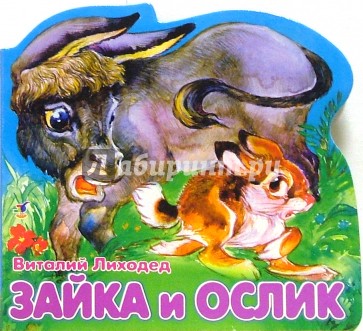 Зайка и ослик