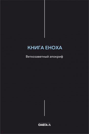 Книга Еноха