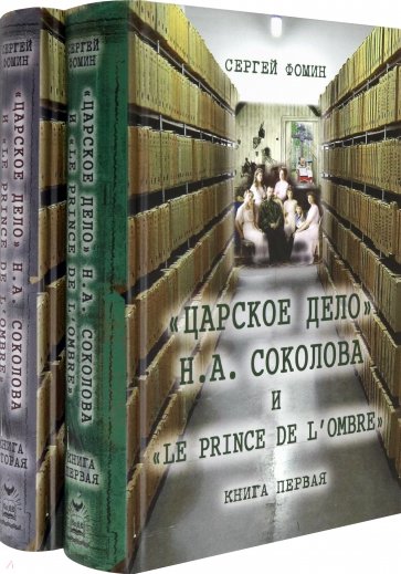 «Царское дело» Н. А. Соколова и «Le prince de l'ombre». В 2-х частях