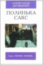 Дружинин Александр Васильевич Полинька Сакс дружинин александр тренинг продаж