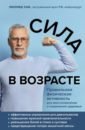 Сак Леонид Давыдович Сила в возрасте. Правильная физическая активность для восстановления и сохранения здоровья