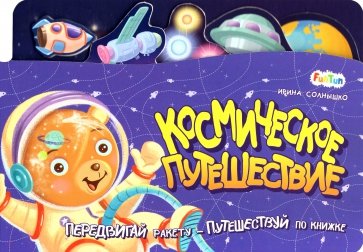 Космическое путешествие