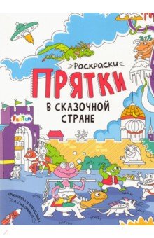 В сказочной стране. Раскраски-прятки