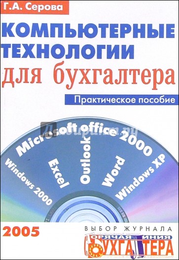 Компьютерные технологии для бухгалтера: Практическое пособие