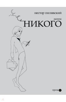 

Почти никого