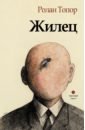 Жилец - Топор Ролан