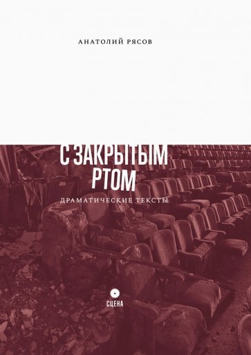 С закрытым ртом. Драматические тексты