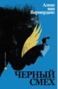 Алекс ван Вармердам. Черный смех - Кривченко Маргарита, Степанов Василий, Панкратова Лидия