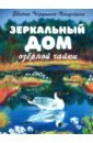 Чарушина-Капустина Евгения Алексеевна Зеркальный дом озерной чайки чарушина капустина евгения алексеевна когда утёнок вырастет