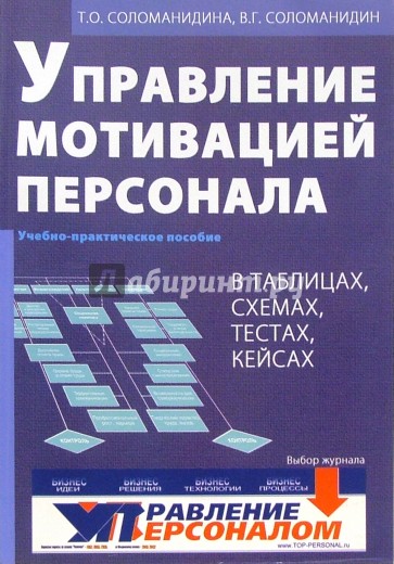 Управление мотивацией персонала (в таблицах, схемах, тестах, кейсах). Учебно-практическое пособие