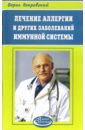 Покровский Борис Юрьевич Лечение аллергии и других заболеваний иммунной системы
