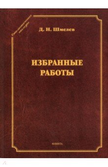 Обложка книги Избранные работы, Шмелев Дмитрий Николаевич