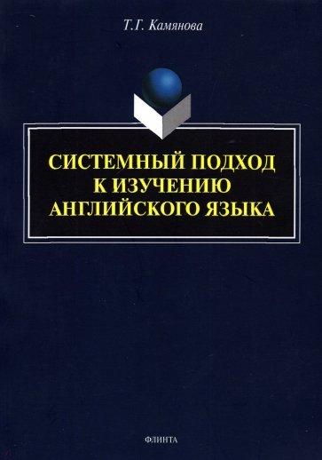 Системный подход к изучению английского языка