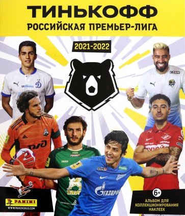 Альбом РПЛ сезон 2021-22